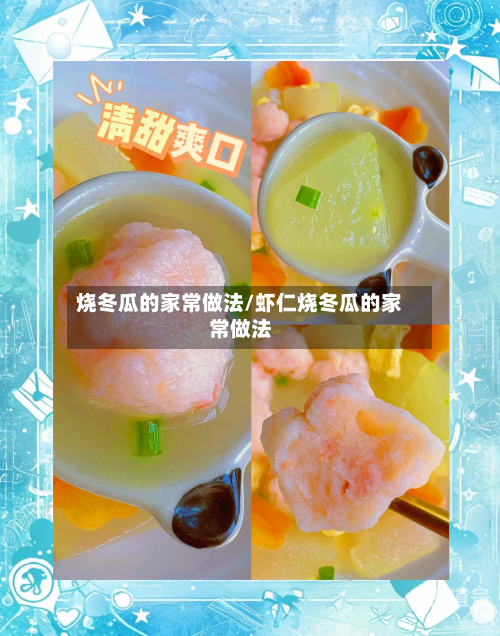 烧冬瓜的家常做法/虾仁烧冬瓜的家常做法