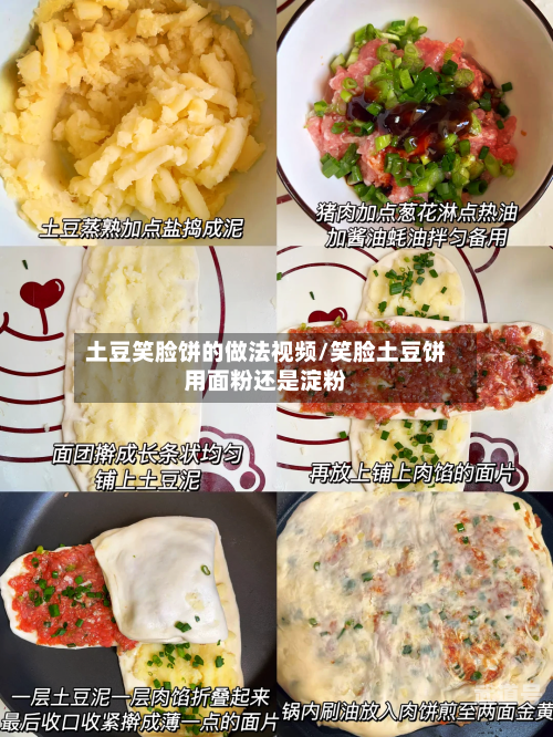 土豆笑脸饼的做法视频/笑脸土豆饼用面粉还是淀粉