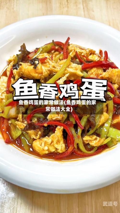 鱼香鸡蛋的家常做法(鱼香鸡蛋的家常做法大全)