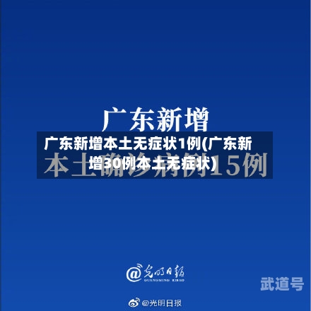 广东新增本土无症状1例(广东新增30例本土无症状)