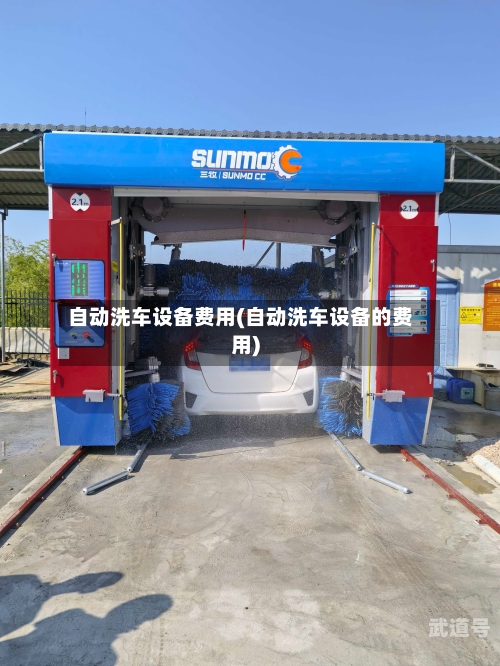 自动洗车设备费用(自动洗车设备的费用)