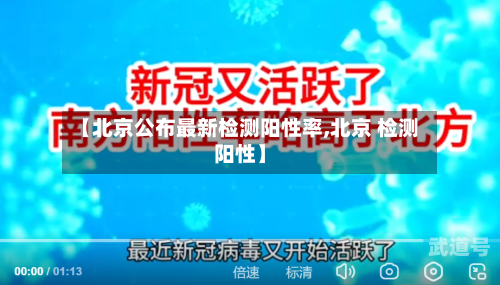 【北京公布最新检测阳性率,北京 检测阳性】
