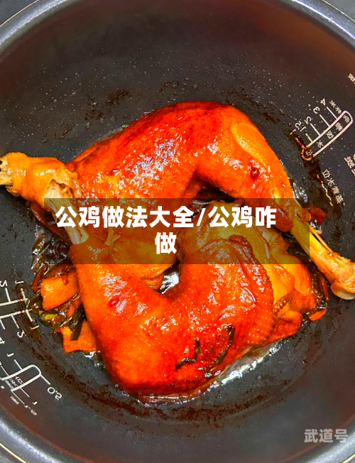 公鸡做法大全/公鸡咋做