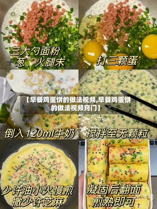 【早餐鸡蛋饼的做法视频,早餐鸡蛋饼的做法视频窍门】