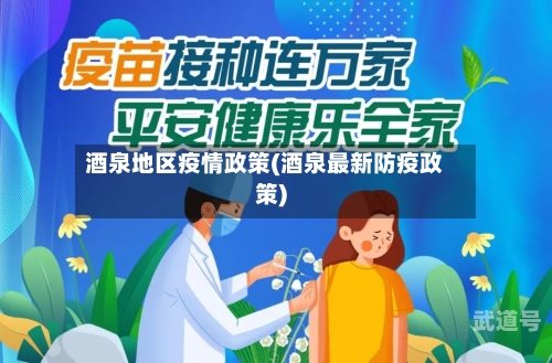 酒泉地区疫情政策(酒泉最新防疫政策)