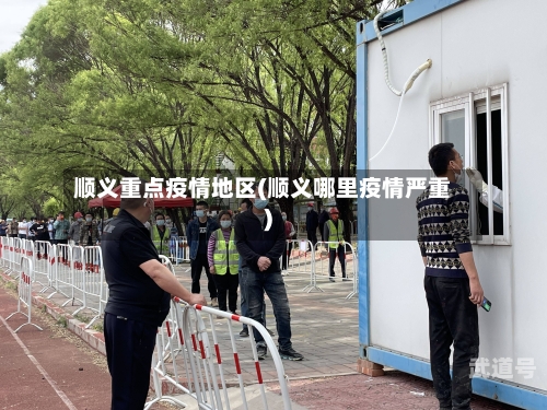 顺义重点疫情地区(顺义哪里疫情严重)