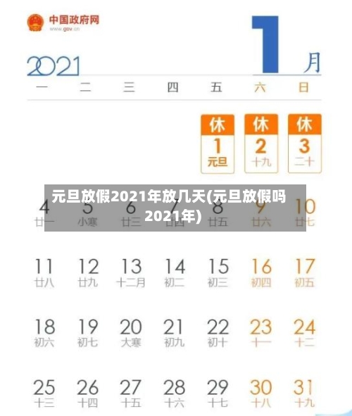 元旦放假2021年放几天(元旦放假吗2021年)