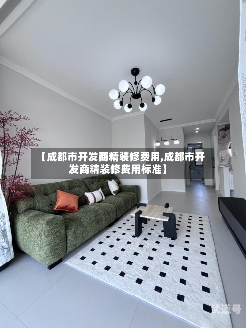【成都市开发商精装修费用,成都市开发商精装修费用标准】