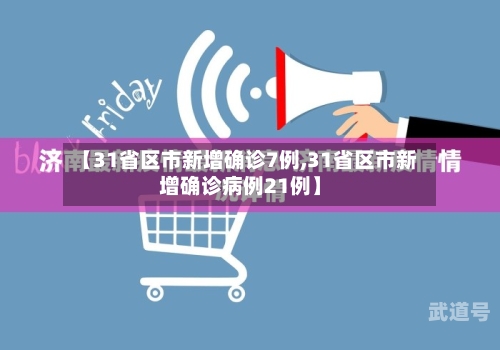 【31省区市新增确诊7例,31省区市新增确诊病例21例】