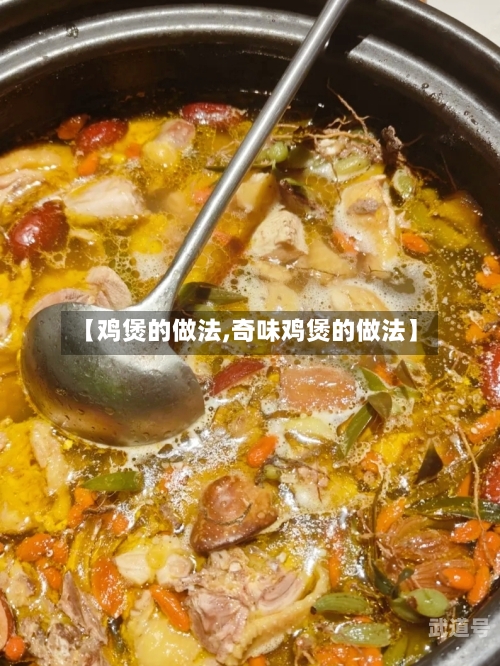 【鸡煲的做法,奇味鸡煲的做法】