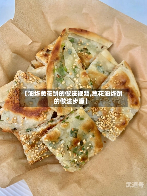 【油炸葱花饼的做法视频,葱花油炸饼的做法步骤】