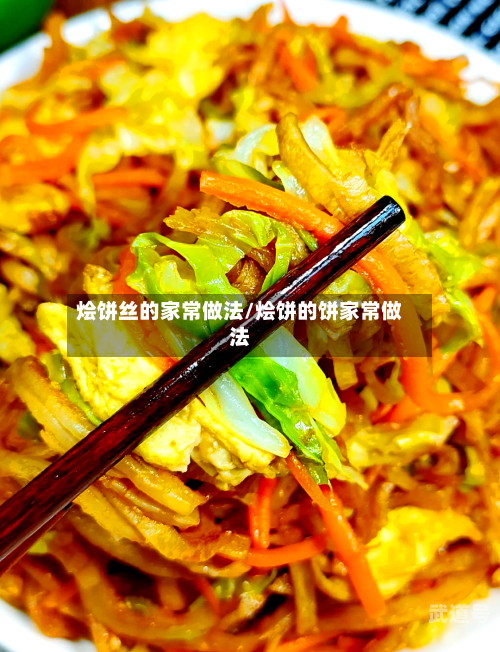 烩饼丝的家常做法/烩饼的饼家常做法