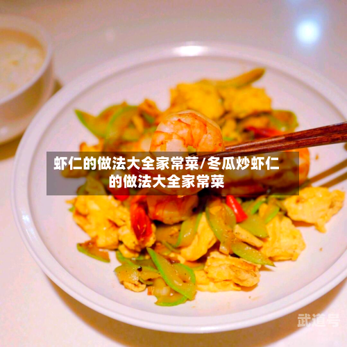 虾仁的做法大全家常菜/冬瓜炒虾仁的做法大全家常菜