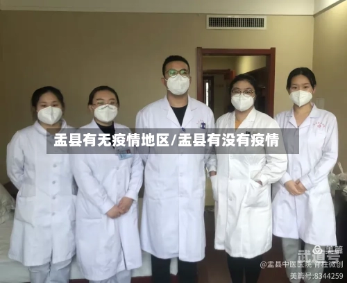 盂县有无疫情地区/盂县有没有疫情