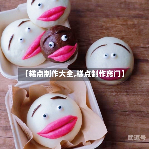 【糕点制作大全,糕点制作窍门】