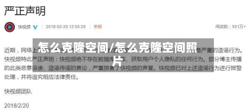 怎么克隆空间/怎么克隆空间照片