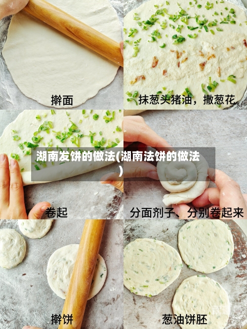湖南发饼的做法(湖南法饼的做法)
