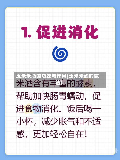 玉米米酒的功效与作用(玉米米酒的做法)