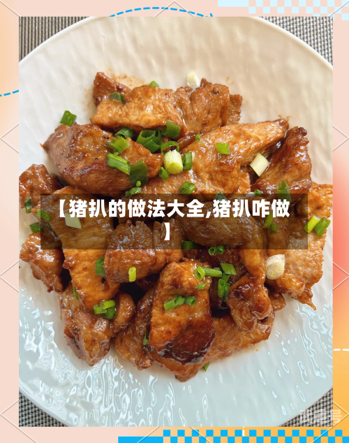 【猪扒的做法大全,猪扒咋做】