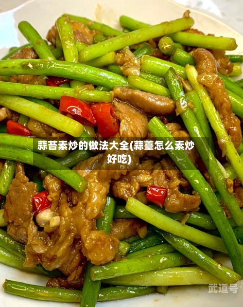 蒜苔素炒的做法大全(蒜薹怎么素炒好吃)