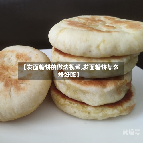 【发面糖饼的做法视频,发面糖饼怎么烙好吃】