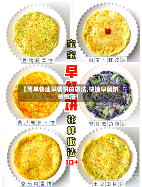 【简单快速早餐饼的做法,快捷早餐饼的做法】