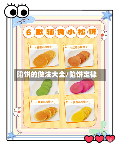陷饼的做法大全/陷饼定律