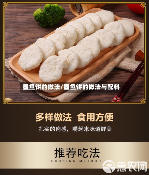 墨鱼饼的做法/墨鱼饼的做法与配料