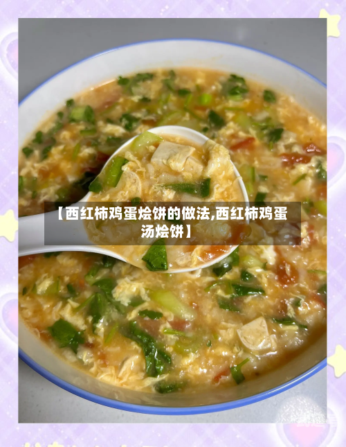 【西红柿鸡蛋烩饼的做法,西红柿鸡蛋汤烩饼】