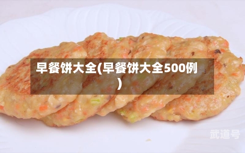 早餐饼大全(早餐饼大全500例)