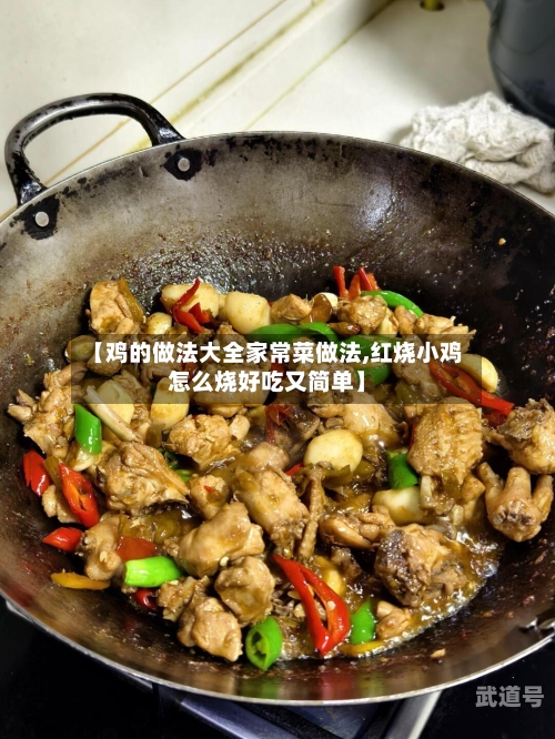 【鸡的做法大全家常菜做法,红烧小鸡怎么烧好吃又简单】