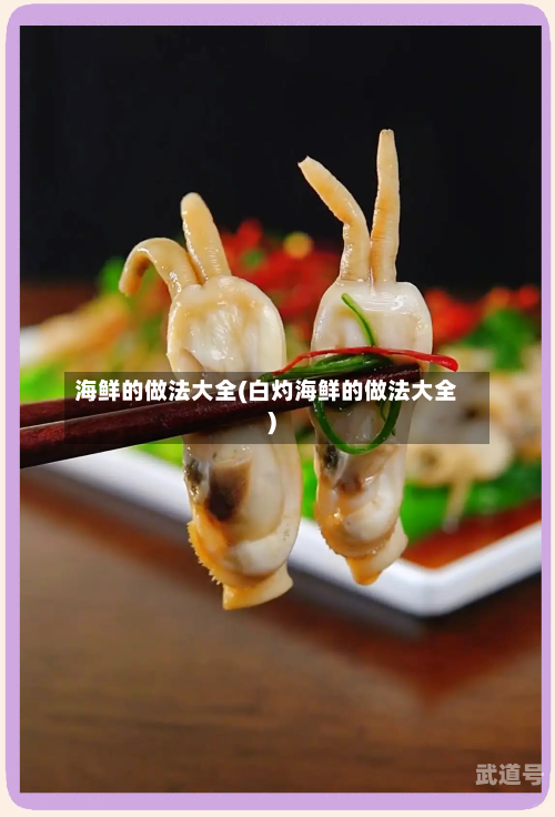海鲜的做法大全(白灼海鲜的做法大全)