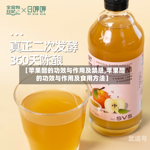 【苹果醋的功效与作用及禁忌,苹果醋的功效与作用及食用方法】