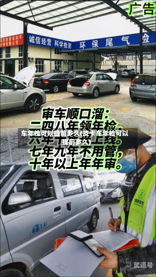 车年检可以提前多久(皮卡车年检可以提前多久)