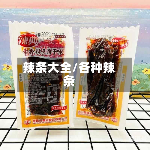 辣条大全/各种辣条