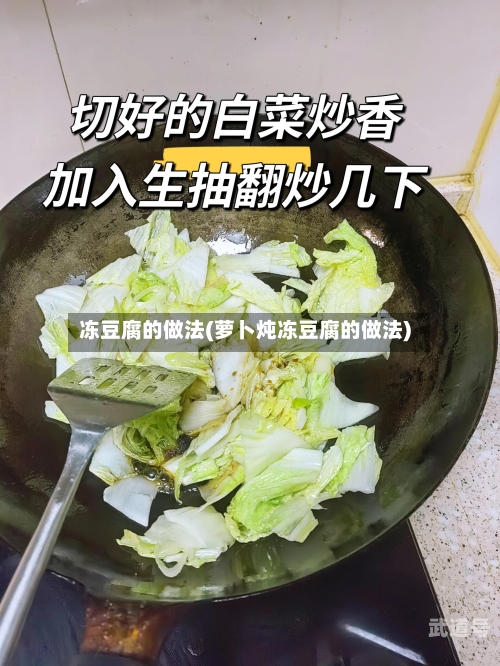 冻豆腐的做法(萝卜炖冻豆腐的做法)