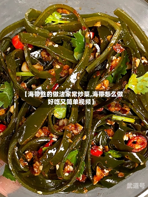 【海带丝的做法家常炒菜,海带怎么做好吃又简单视频】