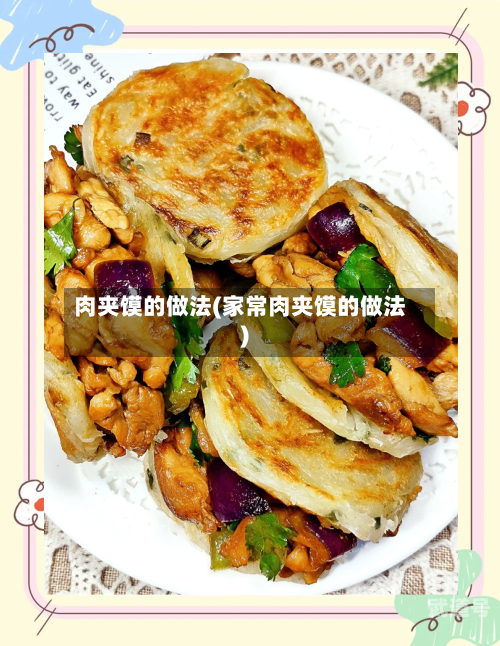 肉夹馍的做法(家常肉夹馍的做法)