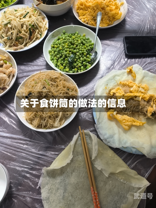 关于食饼筒的做法的信息