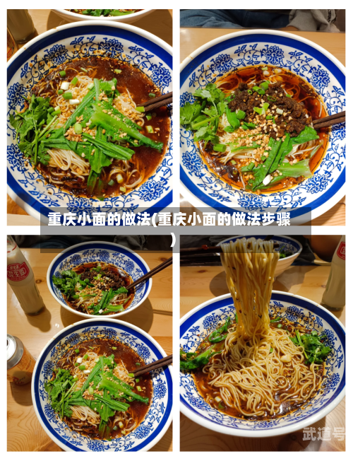 重庆小面的做法(重庆小面的做法步骤)