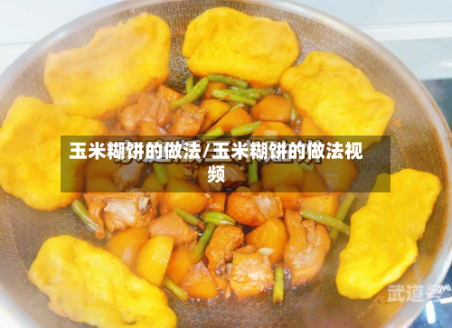 玉米糊饼的做法/玉米糊饼的做法视频
