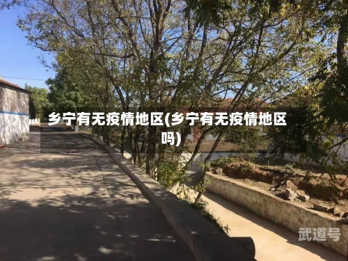 乡宁有无疫情地区(乡宁有无疫情地区吗)