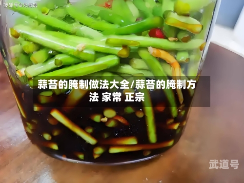 蒜苔的腌制做法大全/蒜苔的腌制方法 家常 正宗