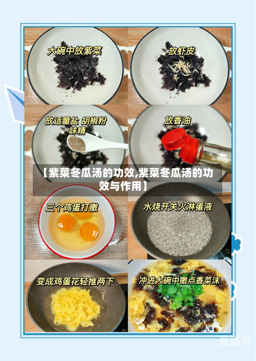 【紫菜冬瓜汤的功效,紫菜冬瓜汤的功效与作用】