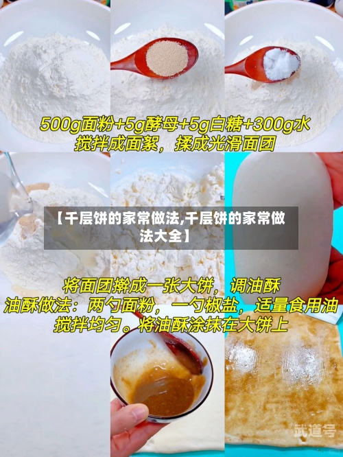 【千层饼的家常做法,千层饼的家常做法大全】