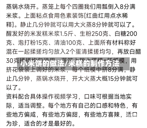 小米饼的做法/米糕的制作方法