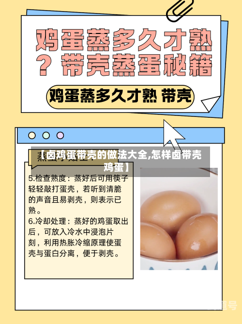 【卤鸡蛋带壳的做法大全,怎样卤带壳鸡蛋】