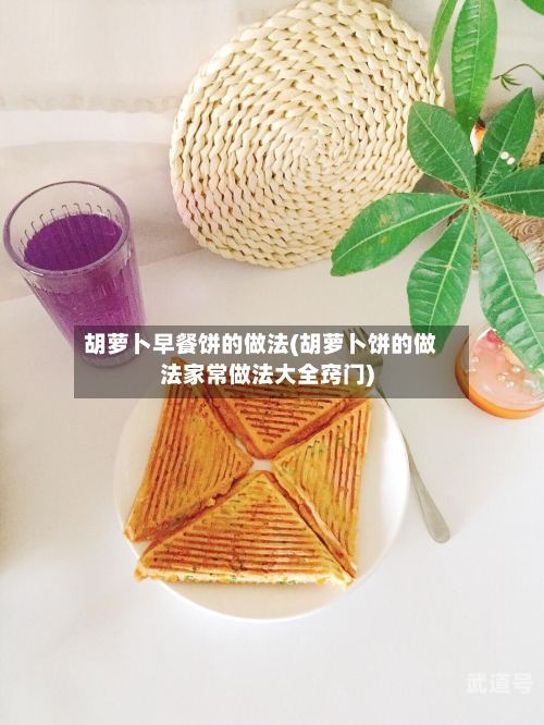 胡萝卜早餐饼的做法(胡萝卜饼的做法家常做法大全窍门)