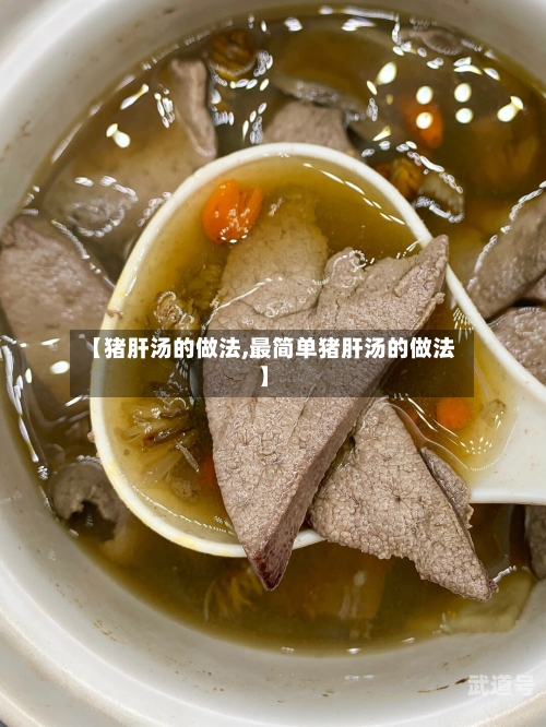 【猪肝汤的做法,最简单猪肝汤的做法】