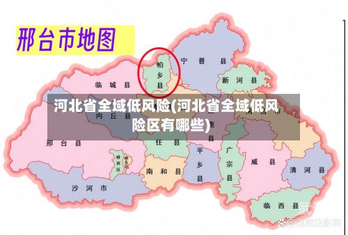 河北省全域低风险(河北省全域低风险区有哪些)